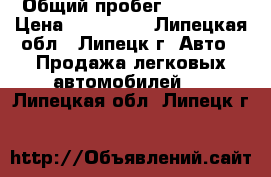  › Общий пробег ­ 73 000 › Цена ­ 335 000 - Липецкая обл., Липецк г. Авто » Продажа легковых автомобилей   . Липецкая обл.,Липецк г.